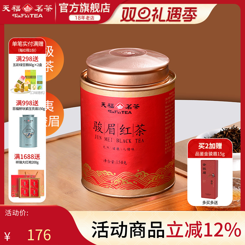 天福茗茶金骏眉武夷红茶罐装