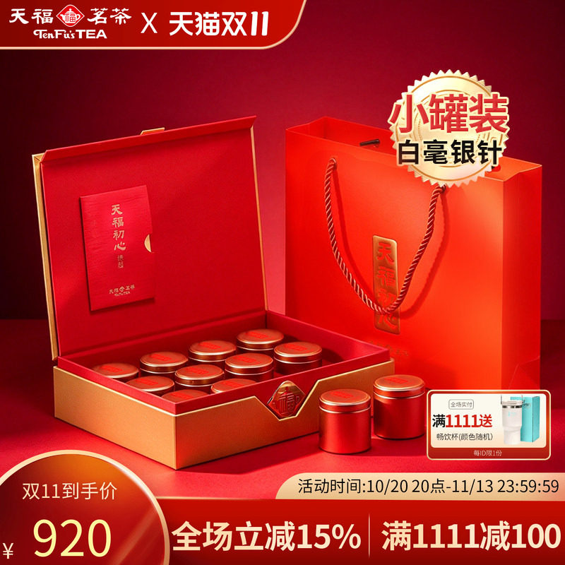 天福茗茶白毫银针特级白茶