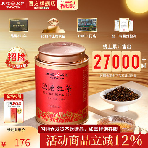 天福茗茶金骏眉武夷产区红茶罐装