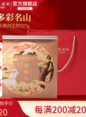 天福茗茶多彩名山布朗山普洱生饼青茶生普茶饼6年原料礼盒327g