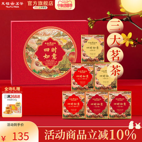 天福茗茶礼盒组合茶叶伴手礼