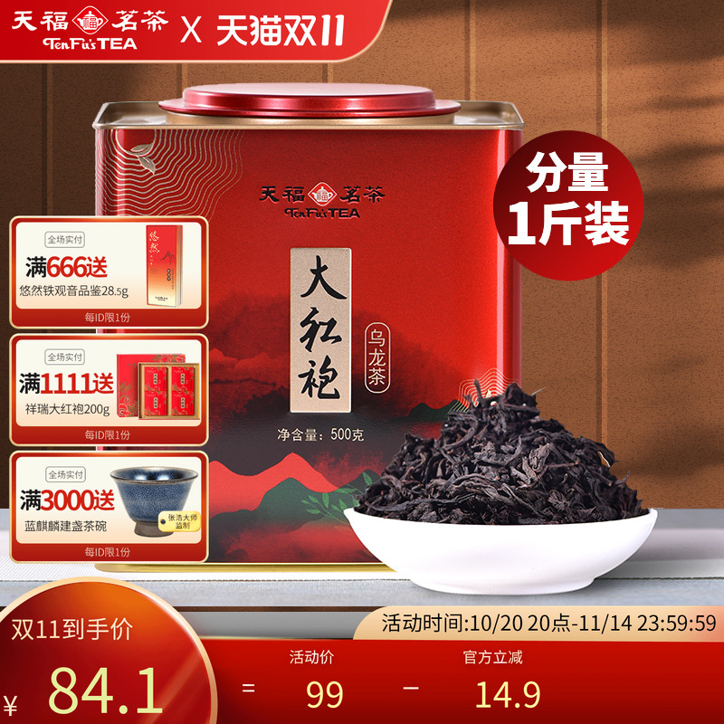 天福茗茶大红袍大铁桶装500g茶叶