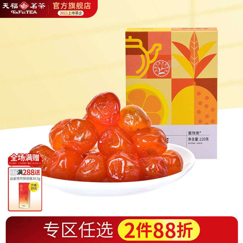 天福茗茶 茶香金桔蜜饯220G 金桔干果脯果干休闲食品零食小吃