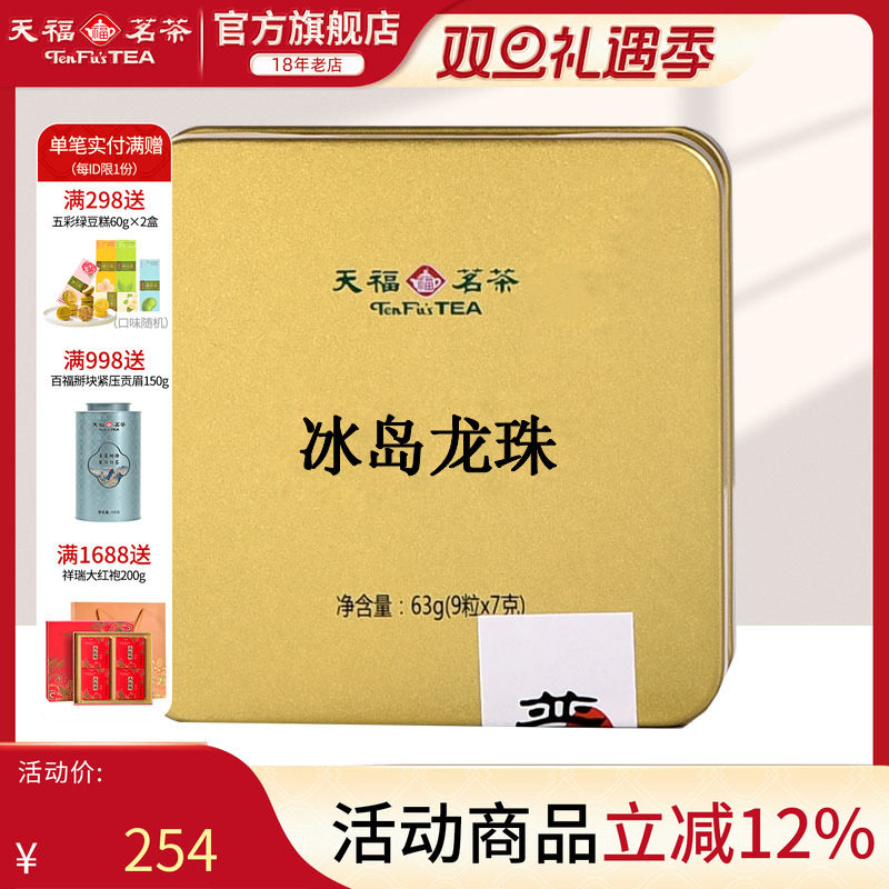 天福茗茶冰岛迷你小沱茶