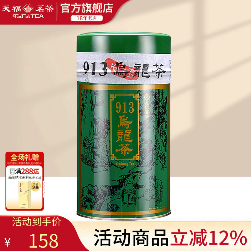 天福茗茶 913乌龙茶 茶叶 台湾高山茶 150G装
