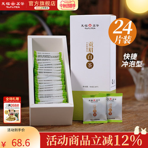 天福茗茶福鼎紧压白茶茶叶