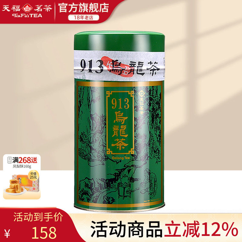 天福茗茶 913乌龙茶 茶叶 台湾高山茶 150G装
