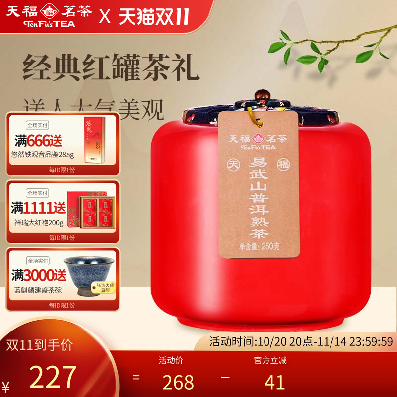 天福茗茶易武山云南普洱熟茶