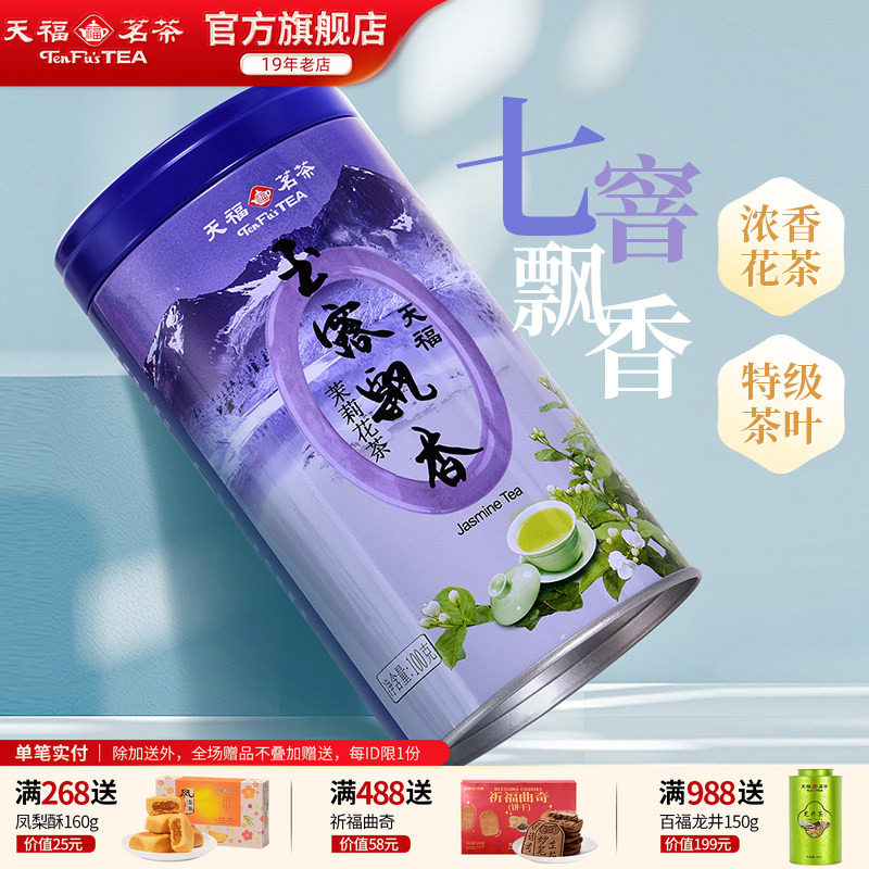 天福茗茶四川茉莉花茶叶浓香玉露飘香飘雪花茶广西横州特级7窨茶