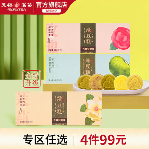 天福茗茶绿豆糕茶食品下午茶点心