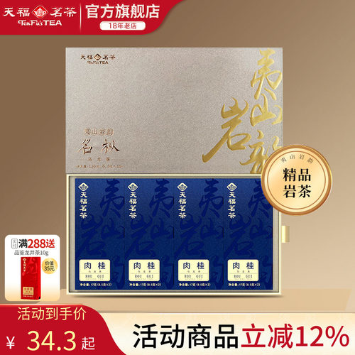 天福茗茶武夷岩茶特级肉桂