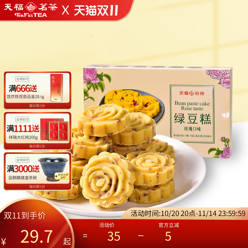 天福茗茶 绿豆糕 玫瑰口味糕点 办公室休闲零食