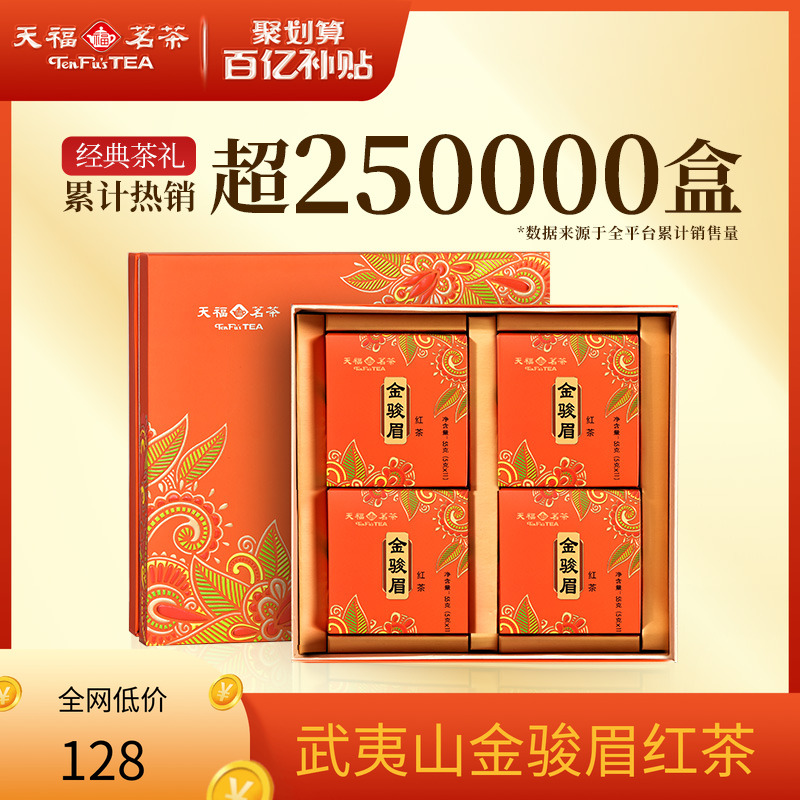 天福茗茶特级武夷山金骏眉红茶