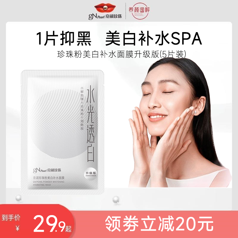 京润大白膜珍珠粉美白补水面膜升级版5片装祛斑美白保湿舒缓