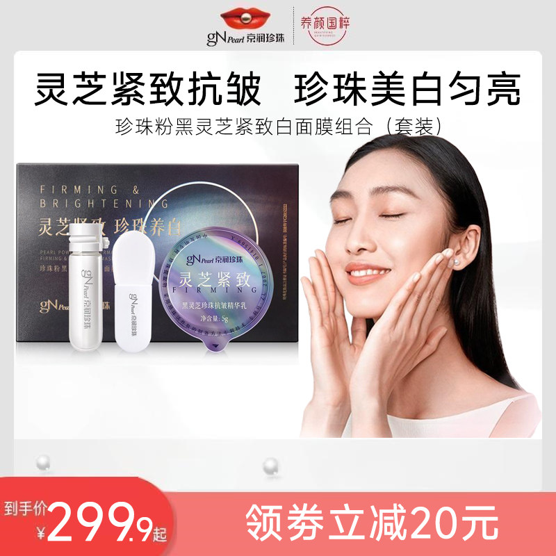 京润珍珠粉黑灵芝紧致白面膜图片