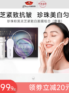 京润珍珠粉黑灵芝紧致白面膜