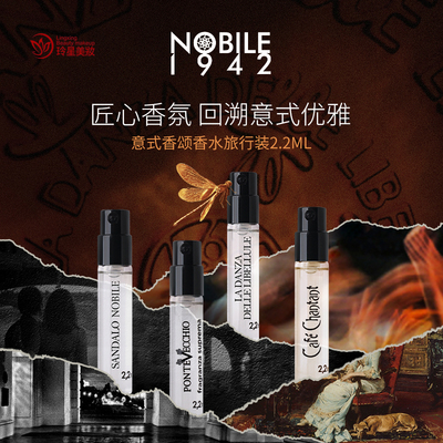 【官方正品】诺拜Nobile1942试香小样2.2ml意大利古典手作香氛