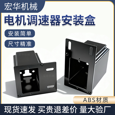 【工业级防护】调速器安装盒
