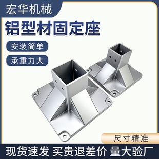 铝型材固定座连接件方管固定件地脚底座地面固定支撑架铝型材配件