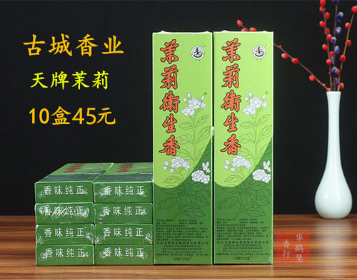 古城香天牌茉莉花香除异味卫生香