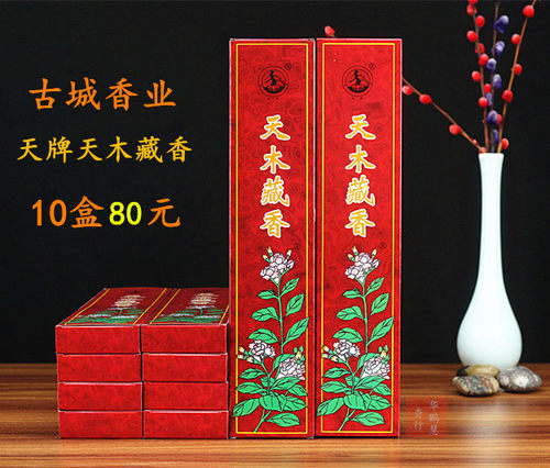 古城香业天牌天木藏香家用供香佛