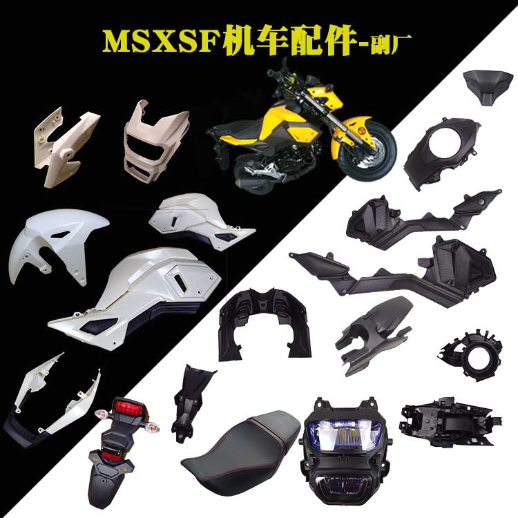 msxsf125猴子二代摩托车外壳
