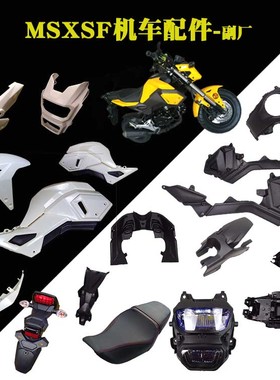 适用msxSF125机车外壳猴子M3S二代全车塑料件大公仔125摩托车壳小