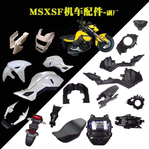 msxsf125猴子二代摩托车外壳