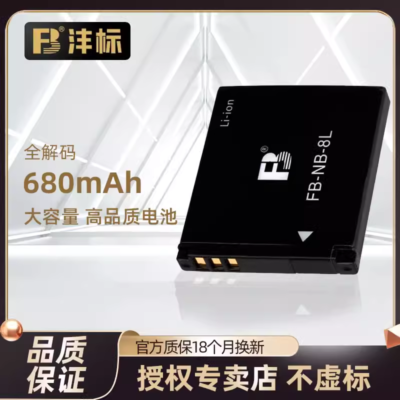 沣标NB-8L电池适用佳能A3000 A3100IS A3200 A3300 A2200IS数码