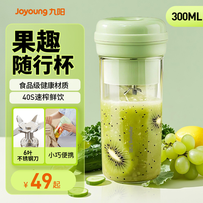 九阳榨汁机小型家用迷你榨汁杯多功能便携式电动果蔬果汁机正品