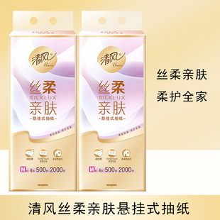 清风丝柔亲肤悬挂式抽纸纸巾4层M码2000张一提卫生纸原生木浆