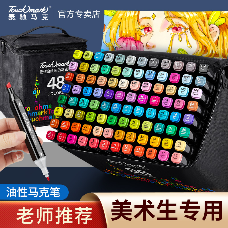 Touchmark泰驰48色油性马克笔