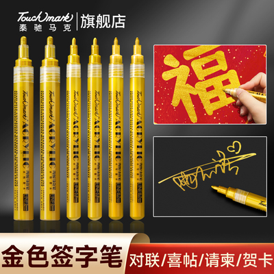 touchmark金色丙烯马克笔明星签名专用签字笔油漆笔不掉色记号笔