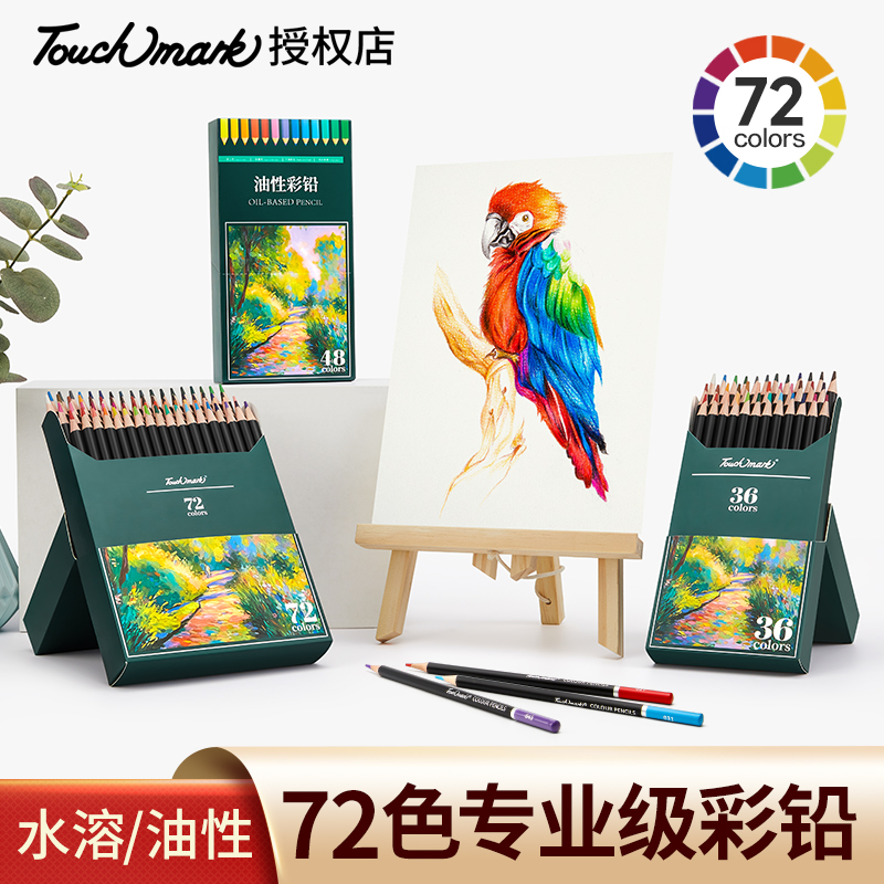 泰驰马克Touchmark彩铅美术生专用彩色铅笔油性水溶性72色彩铅笔