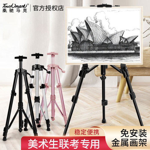 touch mark铝合金画架美术生专用便携可折叠油画架写生素描套装