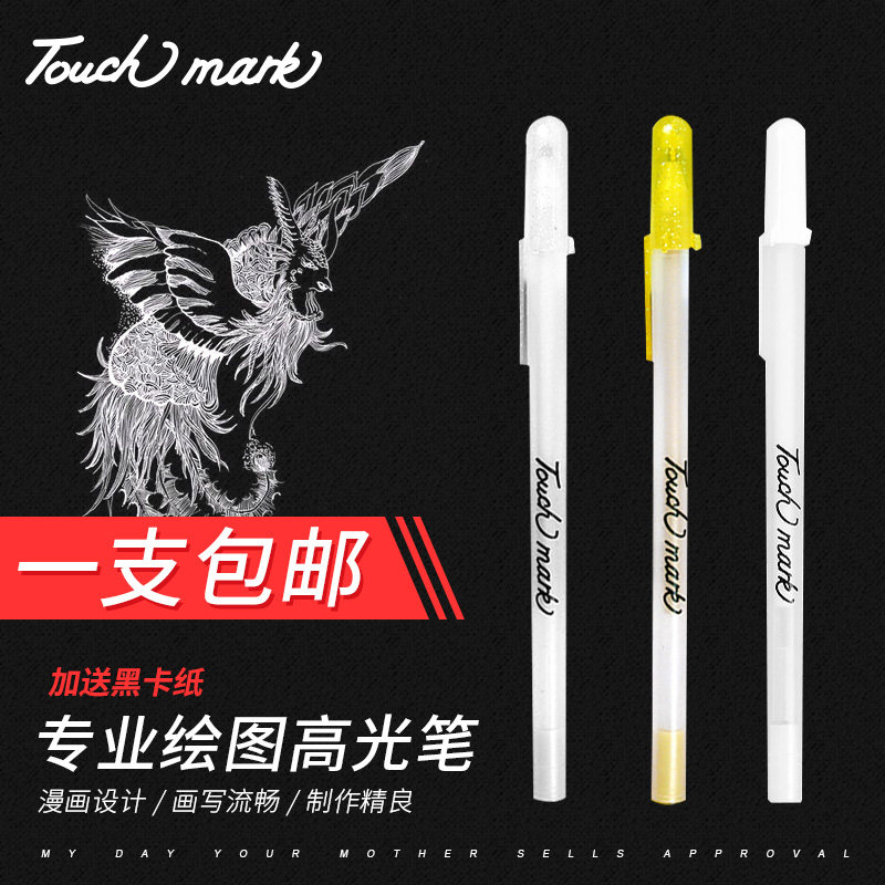 touchmark高光笔绘画设计手绘创意diy记号笔美术油漆笔美术生用