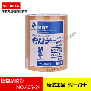 正品 原装 假一罚十 日本米其邦植物系胶带 NO.405 包邮