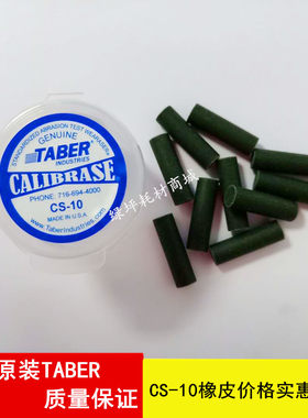 美国TABER 耐磨测试橡皮 CS-10 CS-10F CS-17 耐磨橡皮 假一罚十