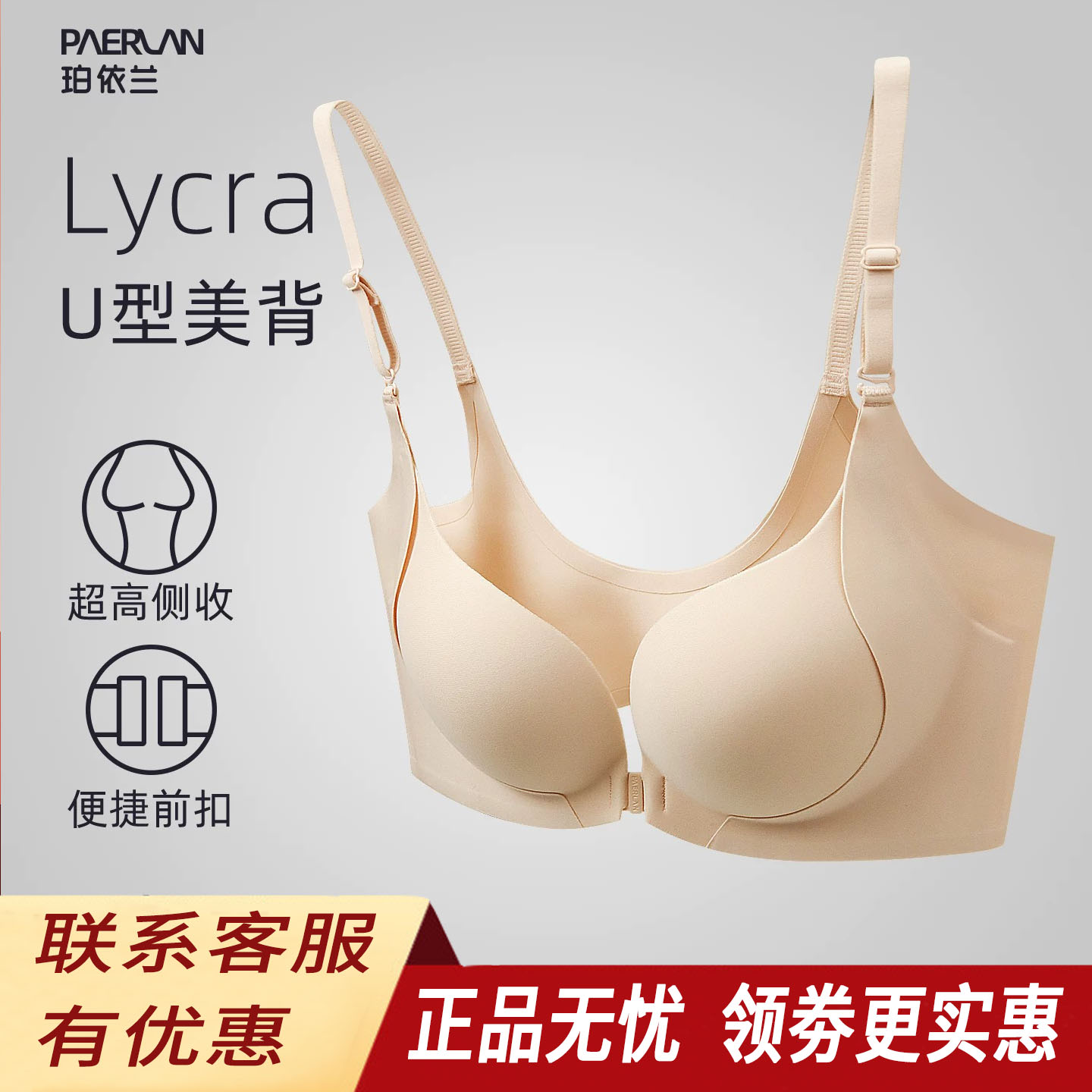珀依兰前扣U型收副乳无钢圈文胸
