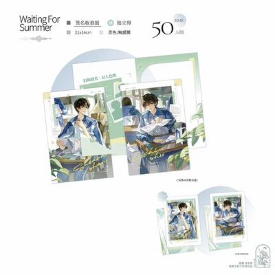 【现货】旧故新长 Waiting For Summer 签名版套组
