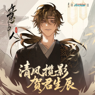 预售次元无极意中人官方谷穆影锋生辰生日正版周边清风揽影套装