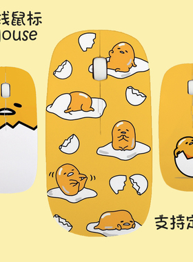 懒蛋君蛋黄哥黄色卡通动漫无线鼠标图片照片定制滑鼠