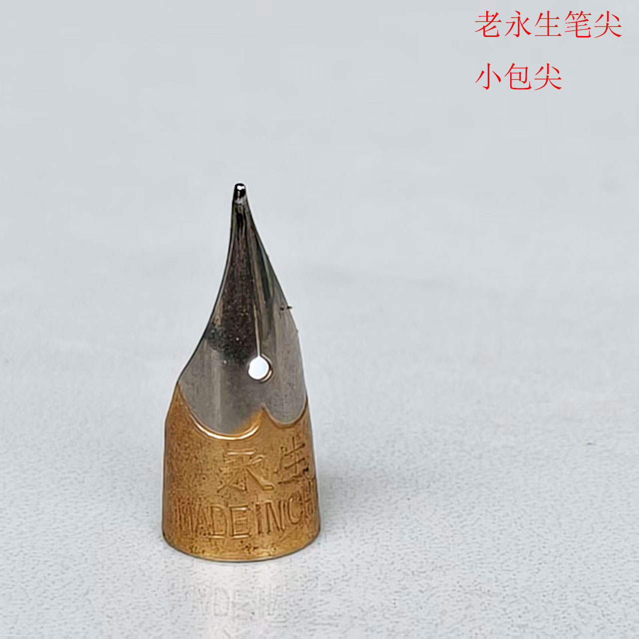 老永生小包尖小包头钢笔配件图片