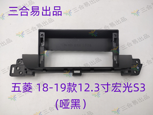 12.3寸宏光S3面框面板支架 19款 三代百变大屏导航改装 套框18