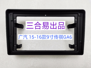 面框 9寸广汽传祺GA6改装 三代百变大屏导航套框适用于15 16款