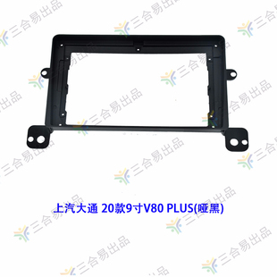 21款 9寸面框面板支架 PLUS 安卓百变大屏套框上汽大通V80