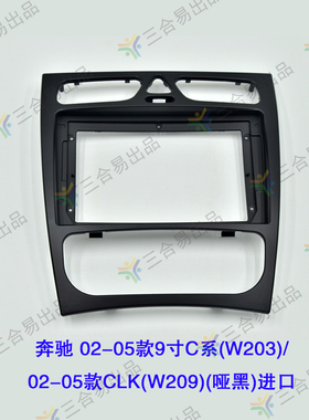 适用于9寸02-04款奔驰C级W203三代百变导航改装套框面框CLK W209