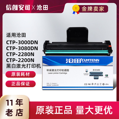 沧田CP-0825A硒鼓CTP-3000DN