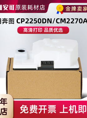 适用奔图CWT-2200废粉盒CP2250DN/CM2270ADN激光打印机硒鼓