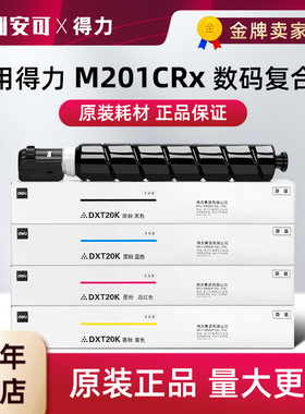 原装得力M201CRx大容量粉盒Deli DXT20C/M/Y/K彩色数码复合机墨